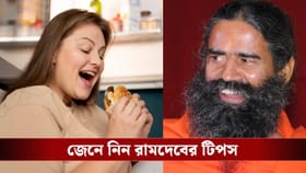 খাবারেই লুকিয়ে সুস্বাস্থ্যের চাবিকাঠি, ফিট থাকার মন্ত্র শেখালেন রামদেব