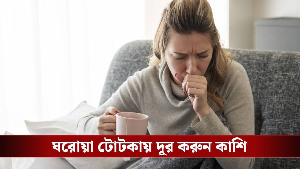 ঘন ঘন কাশি ভোগাচ্ছে? বাড়িতেই রয়েছে সহজ সমাধান