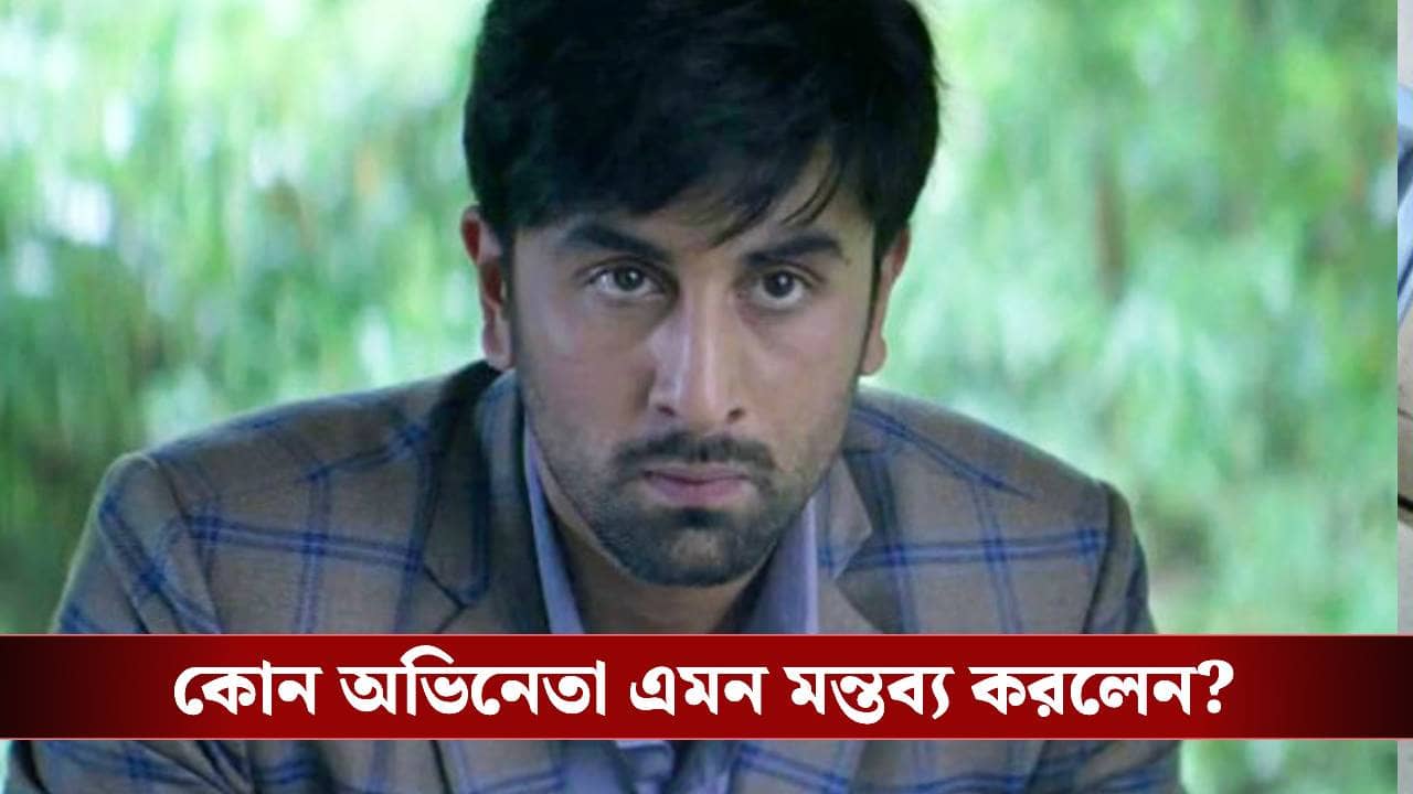 কাপুর বংশের কুলাঙ্গার! রণবীর কাপুরের বিরুদ্ধে বিস্ফোরক বলিউড অভিনেতা