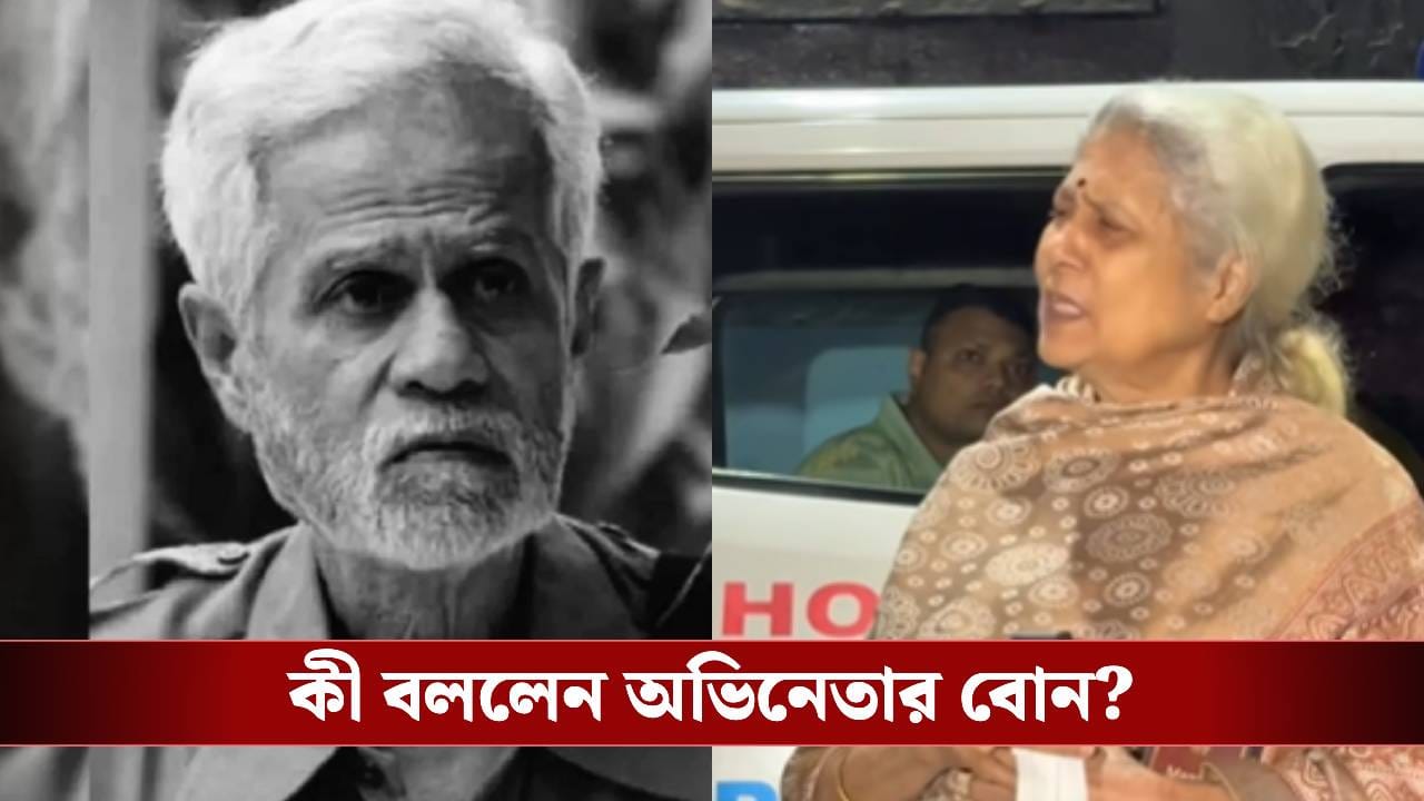 অভিনেতা কল্যাণ চোখ বুজতেই মুখ খুললেন বোন, সামনে চলে এল বিরাট প্রশ্ন! অভিনেতা কল্যাণ চোখ বুজতেই মুখ খুললেন বোন, সামনে চলে এল বিরাট প্রশ্ন!