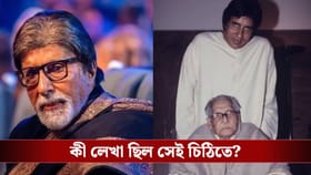 আমাকে জন্ম দিয়েছিলে কেন? চোখে জল নিয়ে বাবাকে প্রশ্ন অমিতাভের! তারপর..