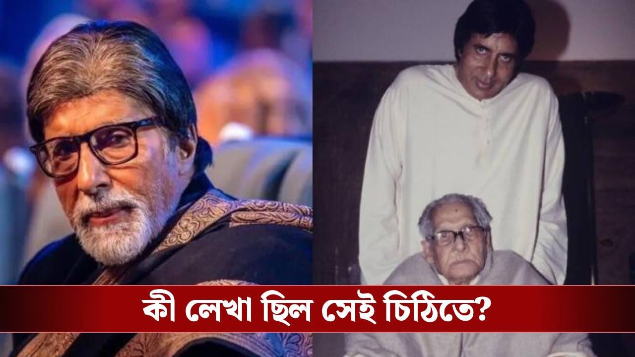 আমাকে জন্ম দিয়েছিলে কেন? চোখে জল নিয়ে বাবাকে প্রশ্ন অমিতাভের! এরপর বালিশের তলা থেকে পাওয়া গেল সেই চিঠি... আমাকে জন্ম দিয়েছিলে কেন? চোখে জল নিয়ে বাবাকে প্রশ্ন অমিতাভের! এরপর বালিশের তলা থেকে পাওয়া গেল সেই চিঠি...