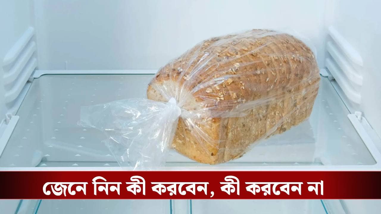 পাউরুটি ফ্রিজে রেখে খাচ্ছেন? বড়সড় ভুল করছেন না তো!
