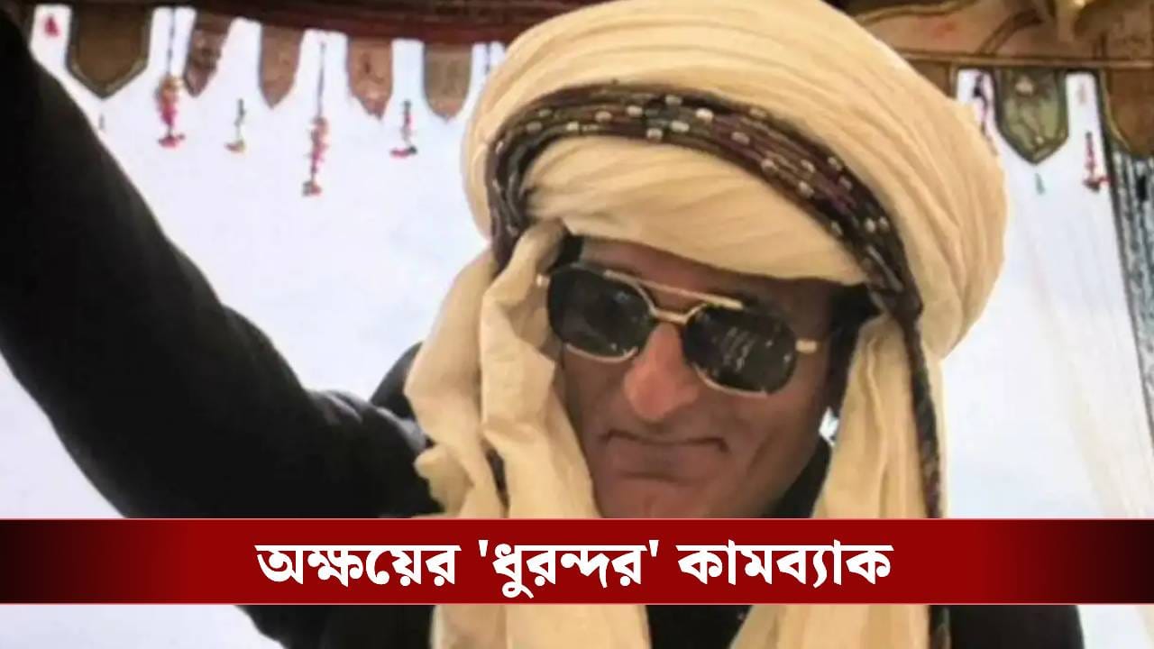 'ধুরন্দর' করে কত টাকা পেলেন অক্ষয় খান্না, জানেন মোট কত টাকার সম্পত্তি তাঁর? 'ধুরন্দর' করে কত টাকা পেলেন অক্ষয় খান্না, জানেন মোট কত টাকার সম্পত্তি তাঁর?