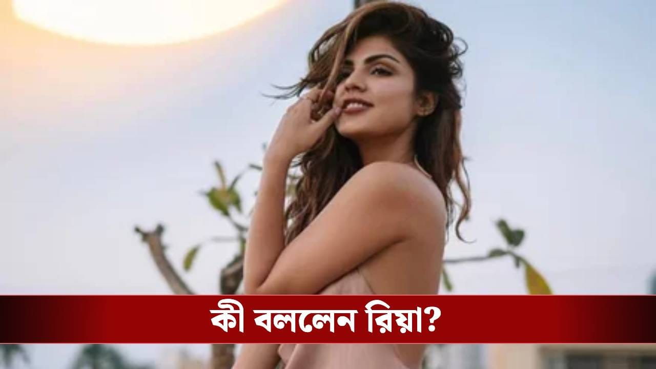 এখন কোটি কোটি টাকার মালকিন সুশান্তের প্রাক্তন প্রেমিকা, সিনেমা ছেড়ে কোন ব্যবসায় হাত পাকাচ্ছেন রিয়া? এখন কোটি কোটি টাকার মালকিন সুশান্তের প্রাক্তন প্রেমিকা, সিনেমা ছেড়ে কোন ব্যবসায় হাত পাকাচ্ছেন রিয়া?