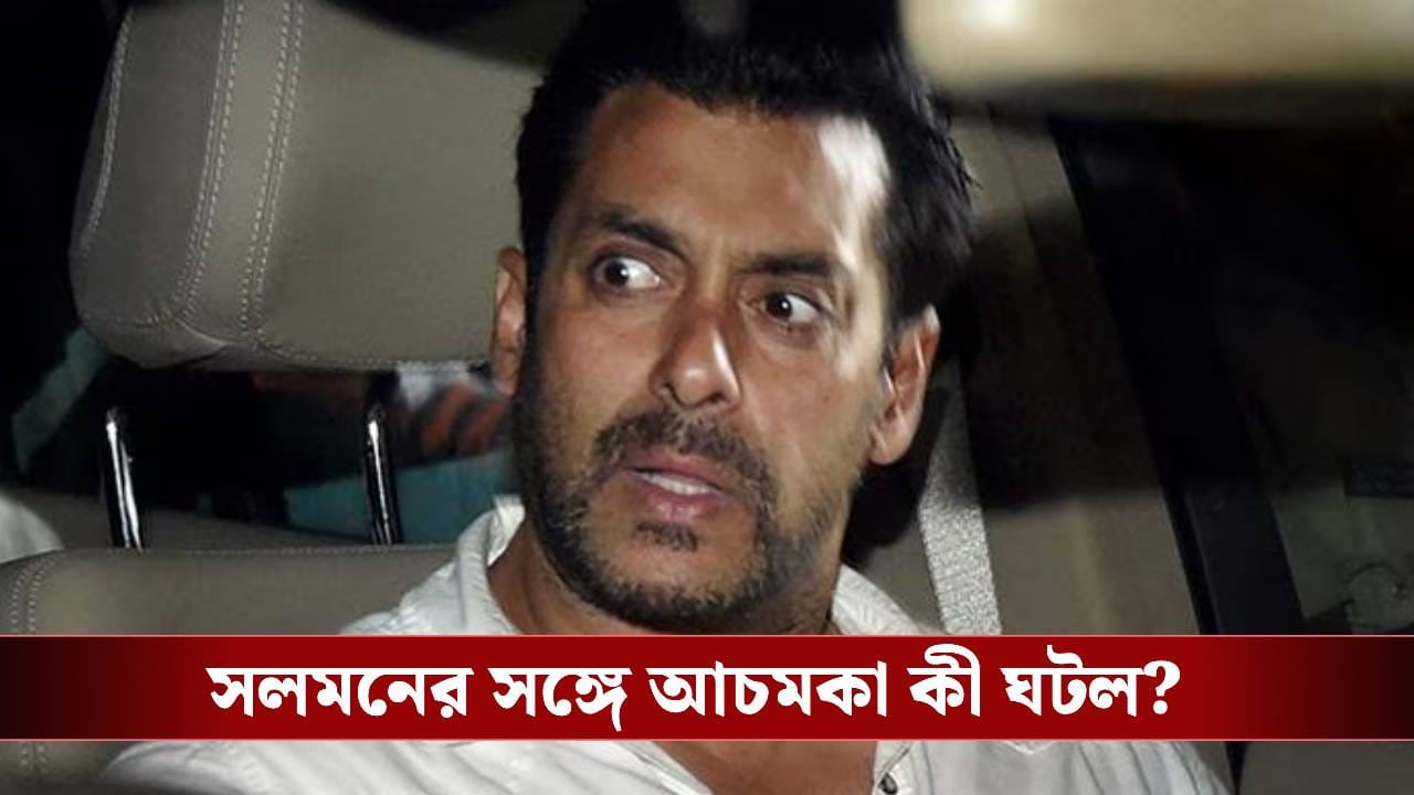 নিজেকে বাঁচাতে আদালতে ছুটলেন সলমন! এবার কোন বিপদ সংকেত পেলেন বলিউডের ভাইজান? নিজেকে বাঁচাতে আদালতে ছুটলেন সলমন! এবার কোন বিপদ সংকেত পেলেন বলিউডের ভাইজান?