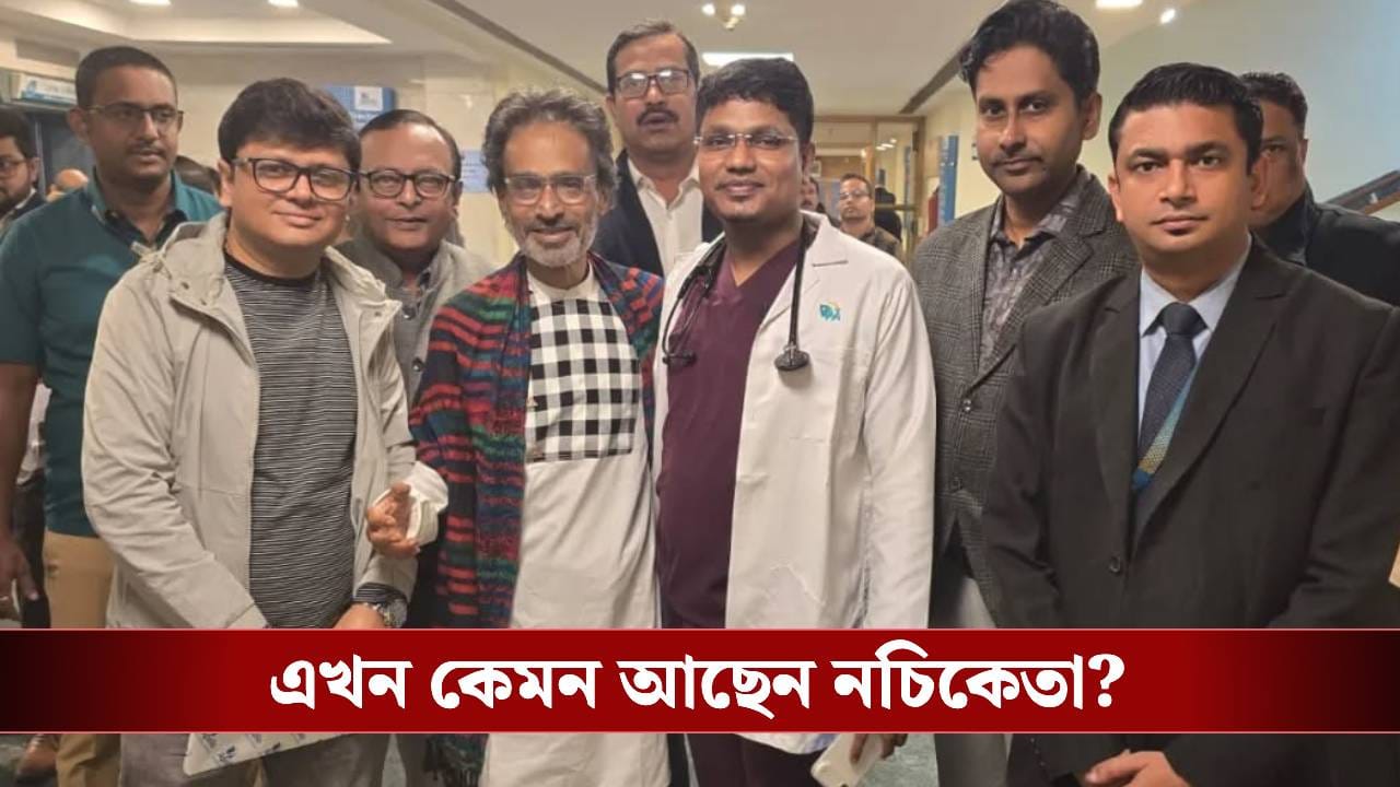 হাসপাতাল থেকে ছুটি পেলেন নচিকেতা, বাড়ি ফিরেই কী জানালেন গায়ক? হাসপাতাল থেকে ছুটি পেলেন নচিকেতা, বাড়ি ফিরেই কী জানালেন গায়ক?
