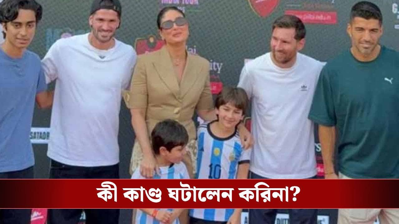 মুম্বইয়ে মেসির সঙ্গে সাক্ষাৎ করিনার, ফুটবল তারকার সামনেই দুই ছেলেকে নিয়ে কী ঘটালেন অভিনেত্রী?
