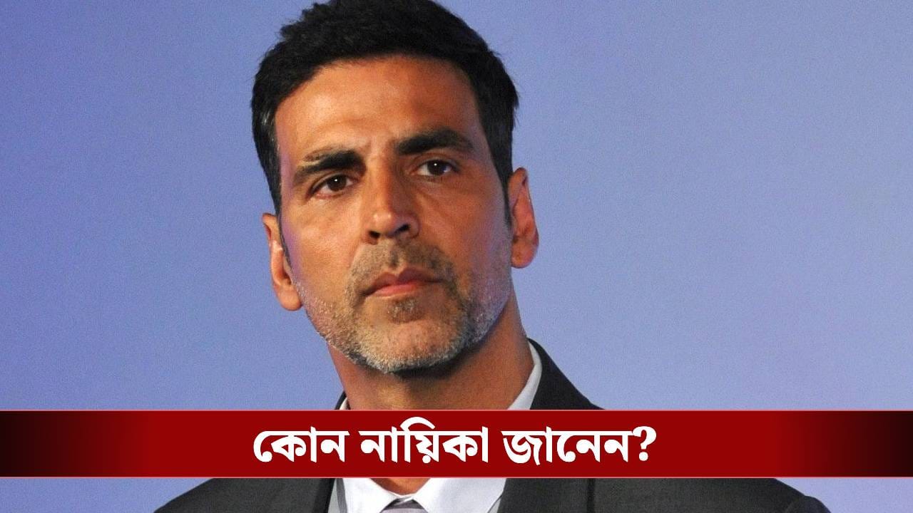 বিয়ের প্রতিশ্রুতি দিয়ে নায়িকার সঙ্গে সহবাস! অক্ষয় কুমারের বিরুদ্ধে মারাত্মক অভিযোগ বিয়ের প্রতিশ্রুতি দিয়ে নায়িকার সঙ্গে সহবাস! অক্ষয় কুমারের বিরুদ্ধে মারাত্মক অভিযোগ