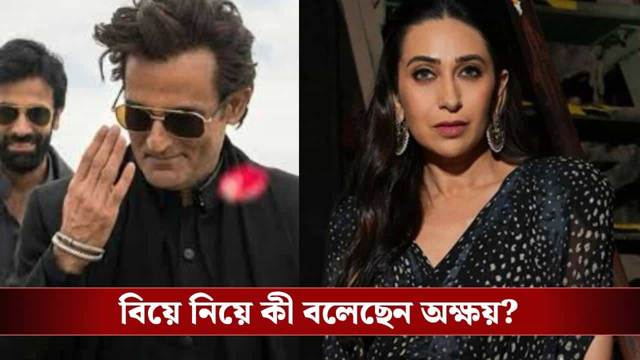 করিশ্মা কাপুরের সঙ্গে বিয়ে অক্ষয় খান্নার! জেনে নিন বিস্তারিত করিশ্মা কাপুরের সঙ্গে বিয়ে অক্ষয় খান্নার! জেনে নিন বিস্তারিত