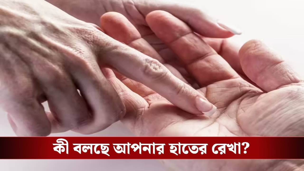 আপনার হাতের এই রেখাই বলে দেবে ব্রেকআপ হবে কিনা, জ্যোতিষশাস্ত্রে যা রয়েছে