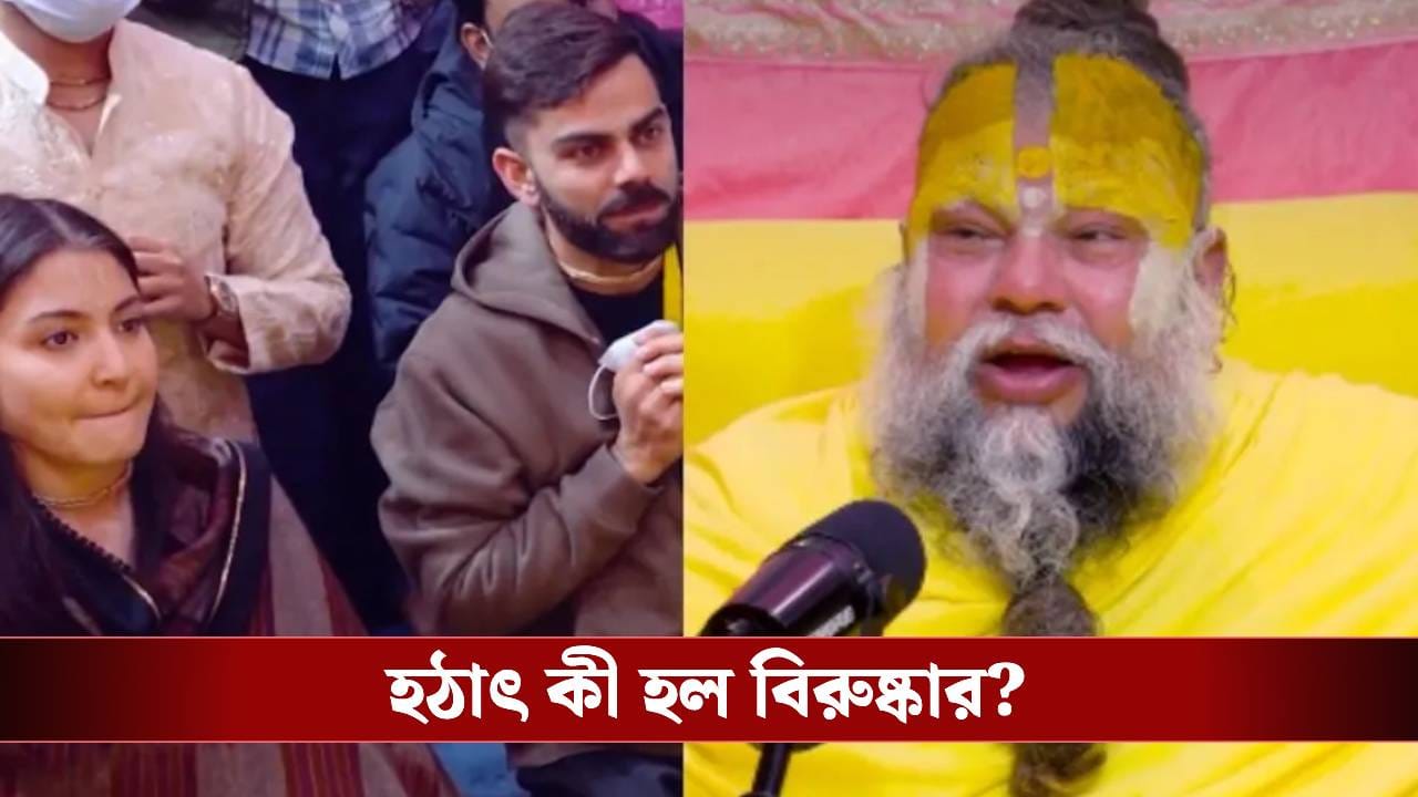 বিদেশ থেকে ফিরেই প্রেমানন্দ মহারাজের কাছে ছুটলেন বিরাট- অনুষ্কা! বিরুষ্কাকে দেখতেই কী বললেন মহারাজ? বিদেশ থেকে ফিরেই প্রেমানন্দ মহারাজের কাছে ছুটলেন বিরাট- অনুষ্কা! বিরুষ্কাকে দেখতেই কী বললেন মহারাজ?