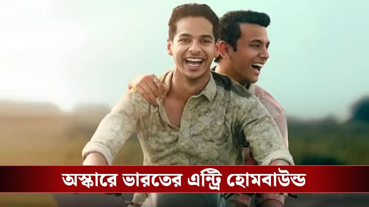 অস্কারে শর্টলিস্টেড ইশান খট্টরের হোমবাউন্ড