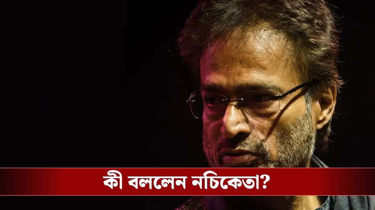 ‘মরে যাওয়ার চেষ্টা করব…’, এক বুক অভিমান নিয়ে কেন বললেন নচিকেতা? ‘মরে যাওয়ার চেষ্টা করব…’, এক বুক অভিমান নিয়ে কেন বললেন নচিকেতা?