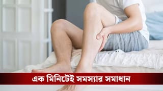 ঘুমের মধ্যে আচমকা পায়ের শিরায় টান? যন্ত্রণা দূর হবে এই সহজ উপায়ে