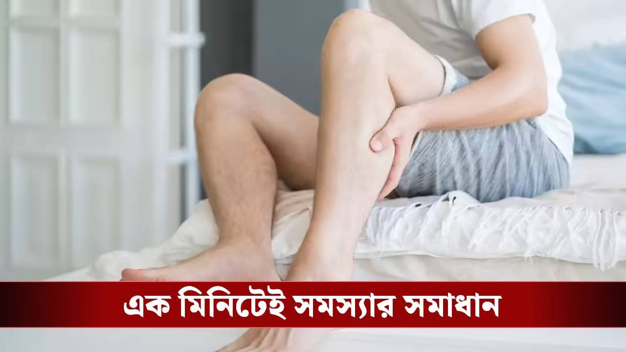 ঘুমের মধ্যে আচমকা পায়ের শিরায় টান? যন্ত্রণা দূর হবে এই সহজ উপায়ে