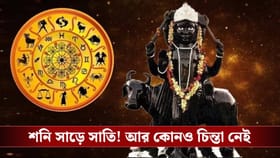নতুন বছরে শনির সাড়ে সাতি থেকে বড় রক্ষা পাবে এই তিন রাশির জাতক-জাতিকা