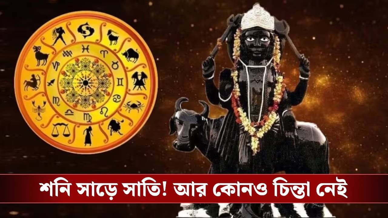 Sade Sati 2026: নতুন বছরে শনির সাড়ে সাতি থেকে বড় রক্ষা পাবে এই তিন রাশির জাতক-জাতিকা