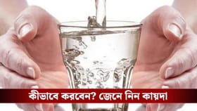তন্ত্রমন্ত্র কিচ্ছু না, এক গ্লাস জলেই হবে স্বপ্নপূরণ!