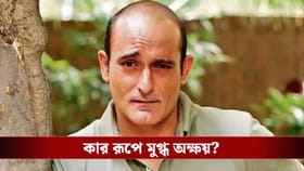 বলিউডের কোন নায়িকার থেকে চোখ সরাতে পারেন না অক্ষয় খান্না?