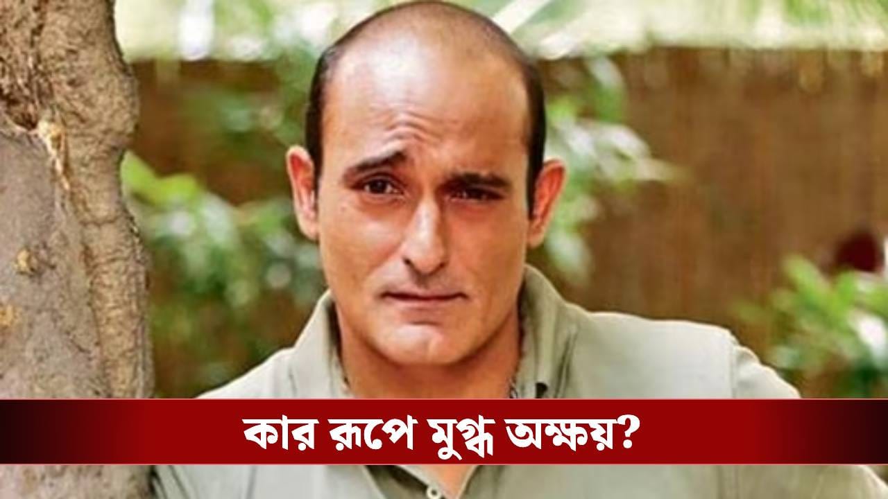 বলিউডের কোন নায়িকার থেকে চোখ সরাতে পারেন না অক্ষয় খান্না? বলিউডের কোন নায়িকার থেকে চোখ সরাতে পারেন না অক্ষয় খান্না?