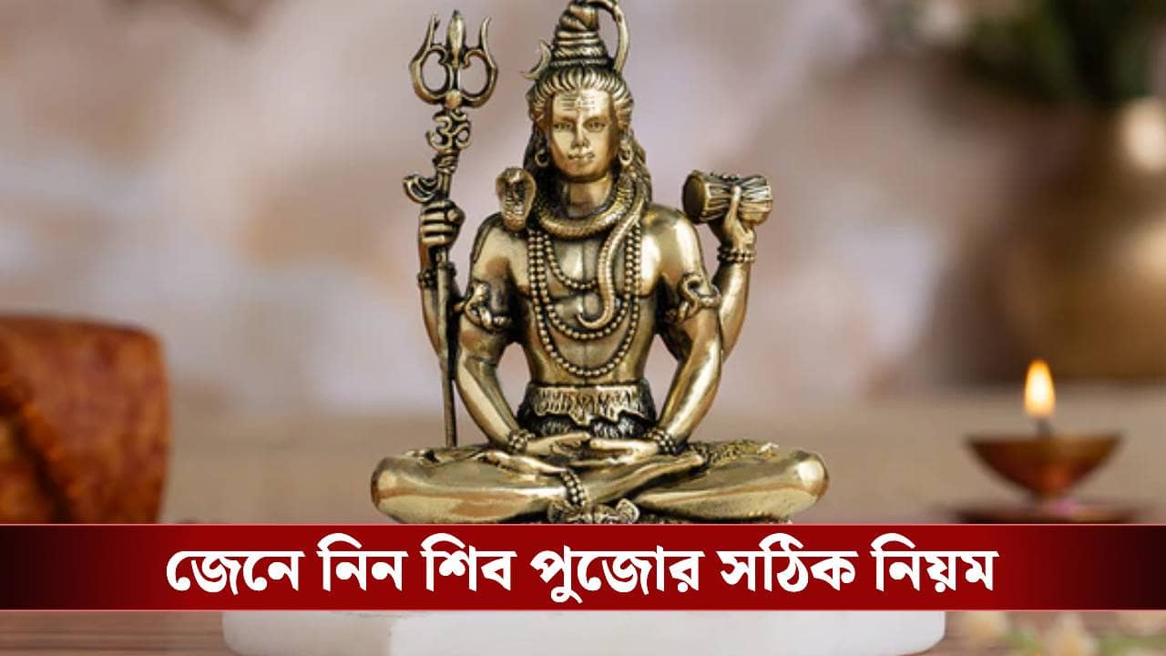 ঠাকুর ঘরের ঠিক কোথায় রাখবেন শিব? দিক ভুল হলেই কিন্তু মহাদেবের রোষে পড়বেন