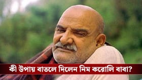 নিম করোলি বাবা বলেন, এই তিন কারণেই টাকা জমে না, আপনিও কি এই ভুল করছেন