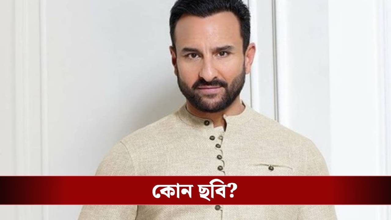 বাংলা শিখছেন সইফ আলি খান! এবার কি টলিউডে পা রাখছেন?