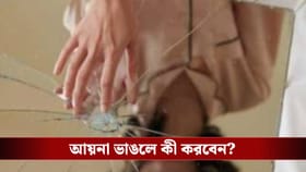 ঘরে ভাঙা আয়না মানেই চরম অমঙ্গল? বাস্তুশাস্ত্র বলছে...