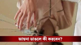 ঘরে ভাঙা আয়না মানেই চরম অমঙ্গল? বাস্তুশাস্ত্র বলছে…