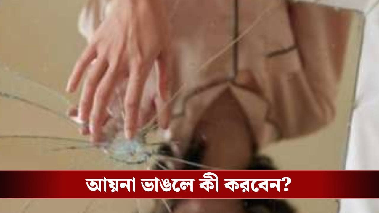 ঘরে ভাঙা আয়না মানেই চরম অমঙ্গল? বাস্তুশাস্ত্র বলছে...