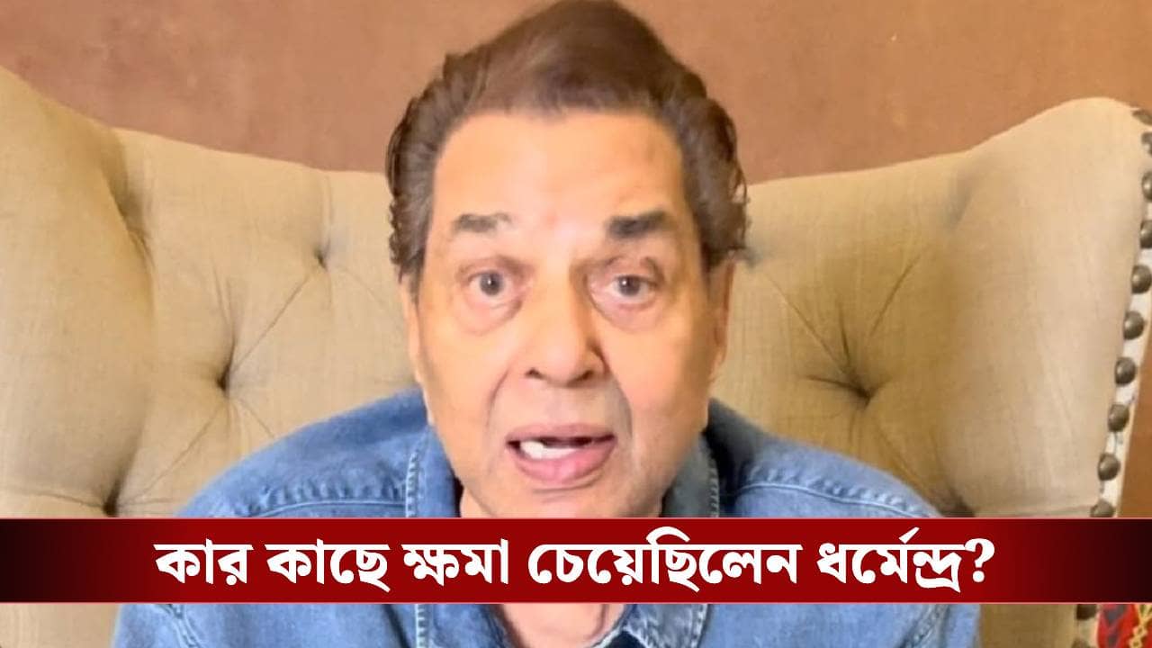 মৃত্যুর কয়েক মাস আগে কোন ভুলের জন্য ক্ষমা চেয়েছিলেন ধর্মেন্দ্র? ভিডিয়ো ভাইরাল