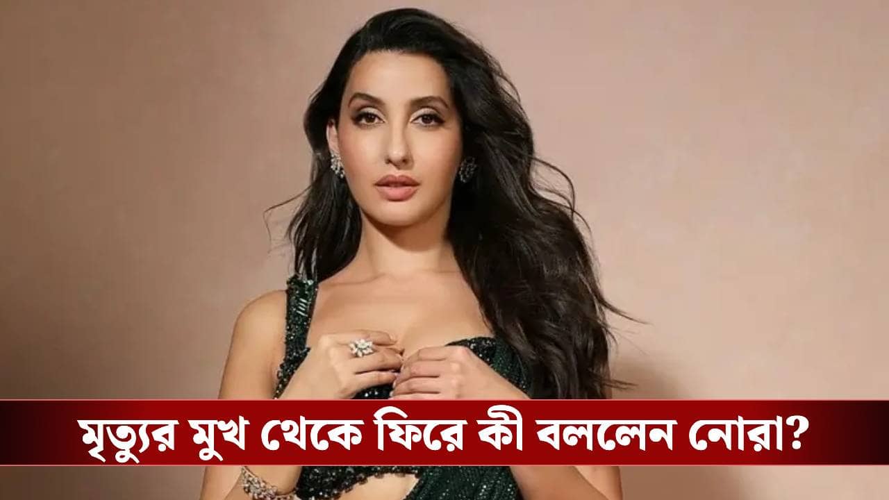 আচমকা গাড়িতে ধাক্কা! ছিটকে গেলেন নোরা ফতেহি, ভয়াবহ দুর্ঘটনার কবলে পড়ে কেমন আছেন অভিনেত্রী?