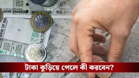 রাস্তা থেকে টাকা কুড়িয়ে পাওয়া শুভ নাকি অশুভ?