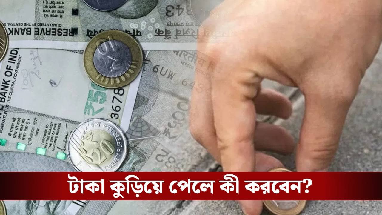 রাস্তা থেকে টাকা কুড়িয়ে পাওয়া শুভ নাকি অশুভ? জেনে নিন জ্যোতিষশাস্ত্র কী বলছে