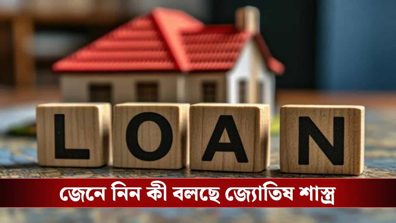 সাবধান! ভুল দিনে ঋণ নিলেই বিপত্তি, কোন দিন টাকা ধার করা শুভ আর কোন দিন অশুভ? সাবধান! ভুল দিনে ঋণ নিলেই বিপত্তি, কোন দিন টাকা ধার করা শুভ আর কোন দিন অশুভ?