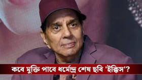 কেন নিজের শেষ ছবি দেখতে চাননি ধর্মেন্দ্র? কারণটা খুবই বেদনাদায়ক