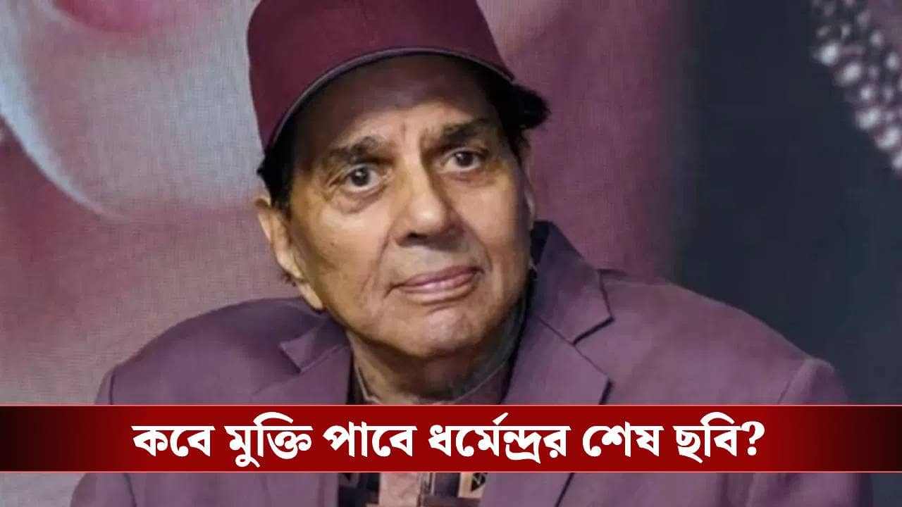 কেন নিজের শেষ ছবি দেখতে চাননি ধর্মেন্দ্র? কারণটা খুবই বেদনাদায়ক
