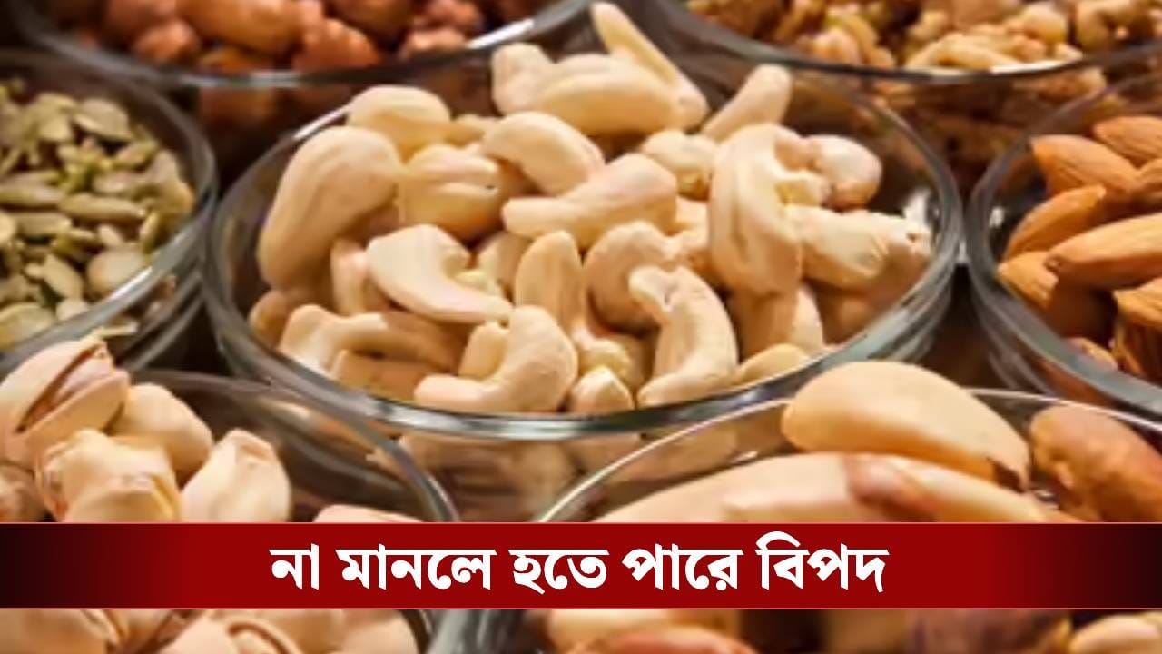যখন, তখন ড্রাই ফ্রুটস খাচ্ছেন! সঠিক নিয়ম আর সময় জানেন তো?