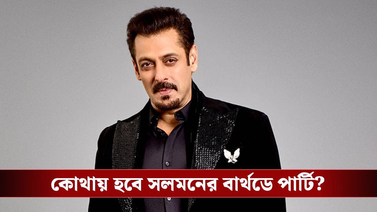 প্রাণনাশের হুমকি কাঁধে নিয়েই ষাটের জন্মদিনে সলমন! কী কী প্ল্যান?