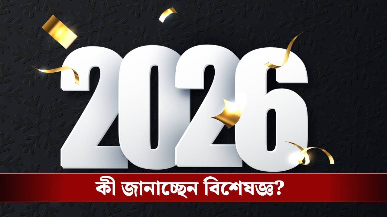 পয়লা জানুয়ারিতে ভুলেও করবেন না এই ৫টি কাজ! না হলে সুখ পালিয়ে দুঃখ আসবে ধেয়ে
