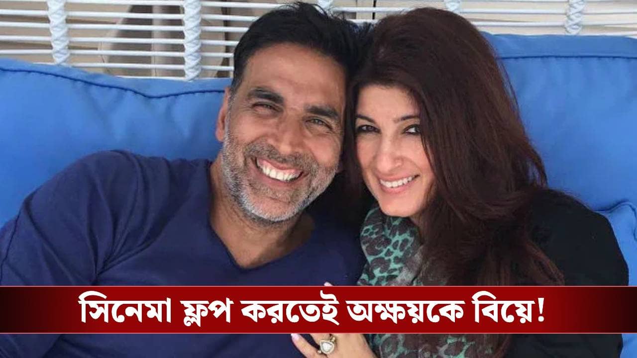 সিনেমা ছেড়়ে অক্ষয়কে বিয়ে, রাতারাতিই জনপ্রিয় লেখক, টুইঙ্কল খান্না কত টাকার মালকিন জানেন?