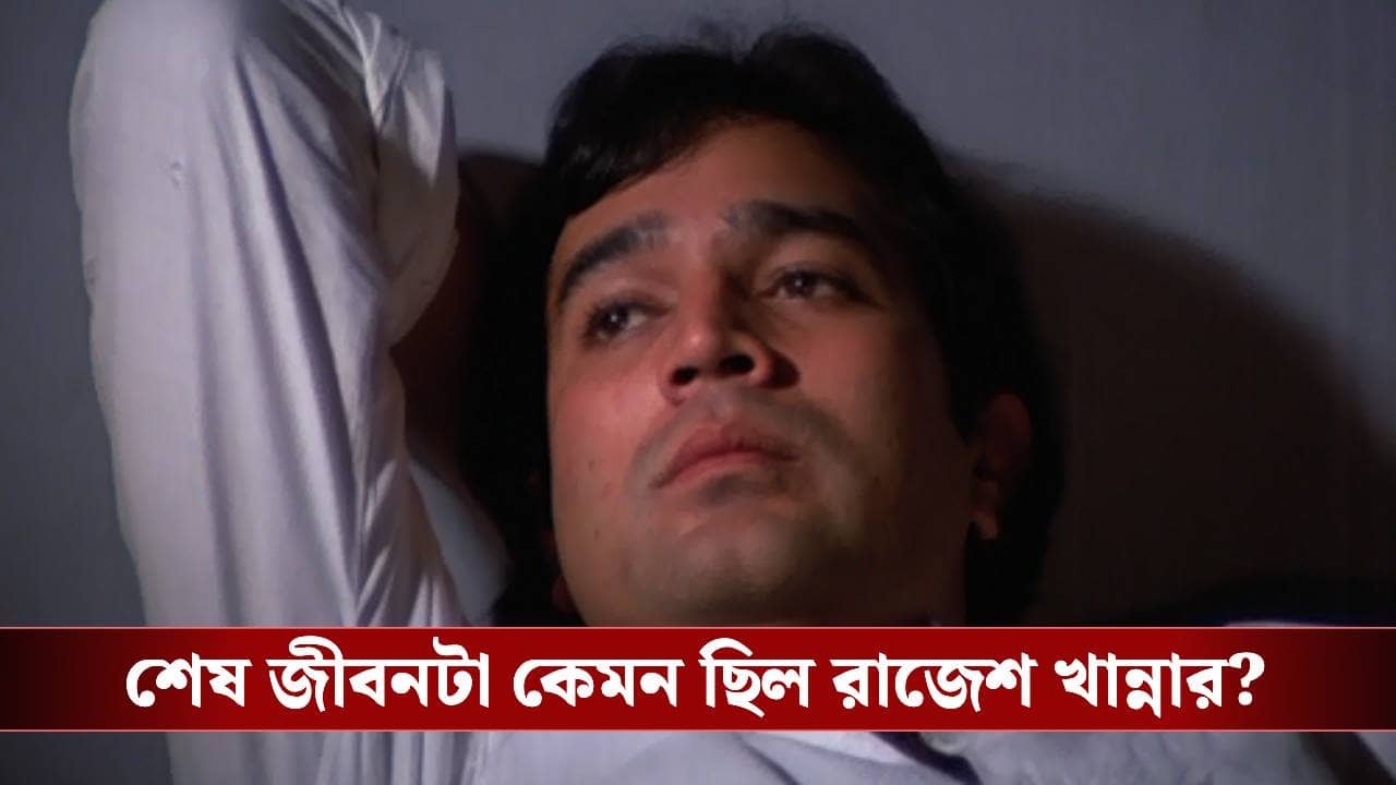 মৃত্যুর কয়েকদিন আগে প্রেমিকার কাছে কী চেয়েছিলেন রাজেশ খান্না?