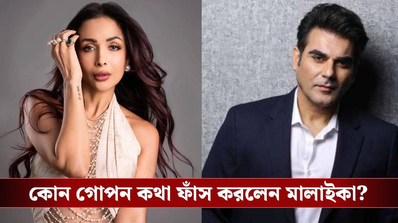 কী কারণে আরবাজকে ছাড়লেন মালাইকা? অবশেষে খান পরিবারের মুখোশ খুললেন বদনাম মুন্নি