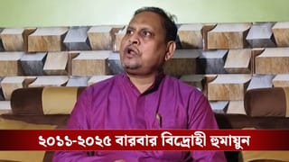 Humayun Kabir: কংগ্রেস-তৃণমূল-বিজেপি! জল খেয়েছেন সব ঘাটের, কণ্ঠ জোরে ছাড়তেই কি হুমায়ুনের এই হাল?