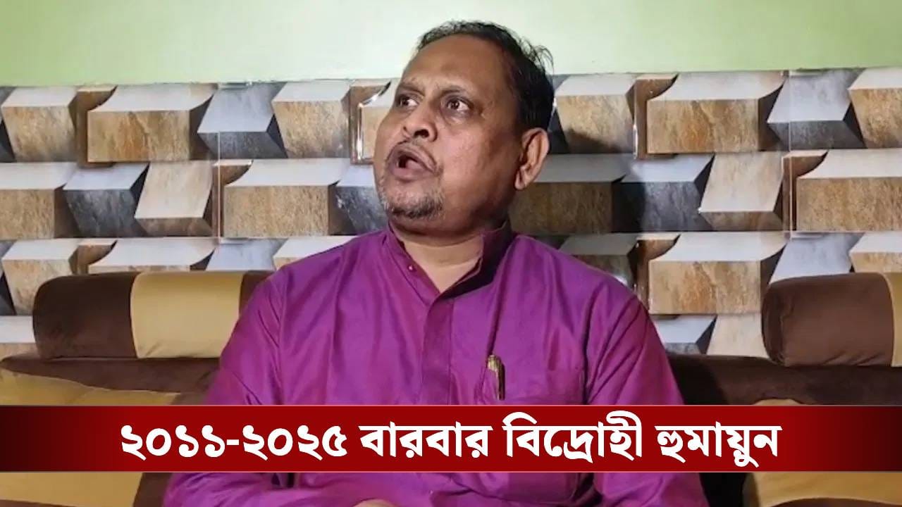 Humayun Kabir: কংগ্রেস-তৃণমূল-বিজেপি! জল খেয়েছেন সব ঘাটের, কণ্ঠ জোরে ছাড়তেই কি হুমায়ুনের এই হাল?