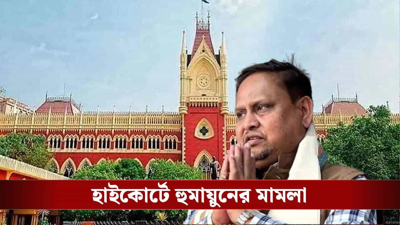 Calcutta High Court: হুমায়ুনের বাবরি মসজিদ শিলান্যাসে কোনও বাধা নয়, হস্তক্ষেপ করল না হাইকোর্ট
