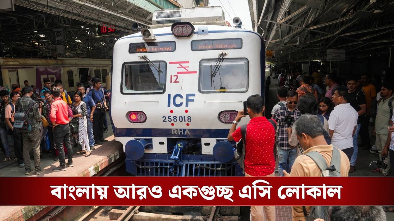 AC Local: যাত্রীদের জন্য সুখবর! এবারও ব্যান্ডেলেও চলবে এসি লোকাল, পাঁচটা নতুন ট্রেন কোন রুটে চলবে