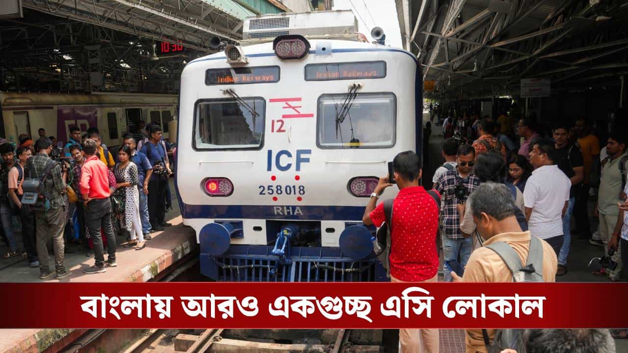 AC Local: যাত্রীদের জন্য সুখবর! এবারও ব্যান্ডেলেও চলবে এসি লোকাল, পাঁচটা নতুন ট্রেন কোন রুটে চলবে AC Local: যাত্রীদের জন্য সুখবর! এবারও ব্যান্ডেলেও চলবে এসি লোকাল, পাঁচটা নতুন ট্রেন কোন রুটে চলবে