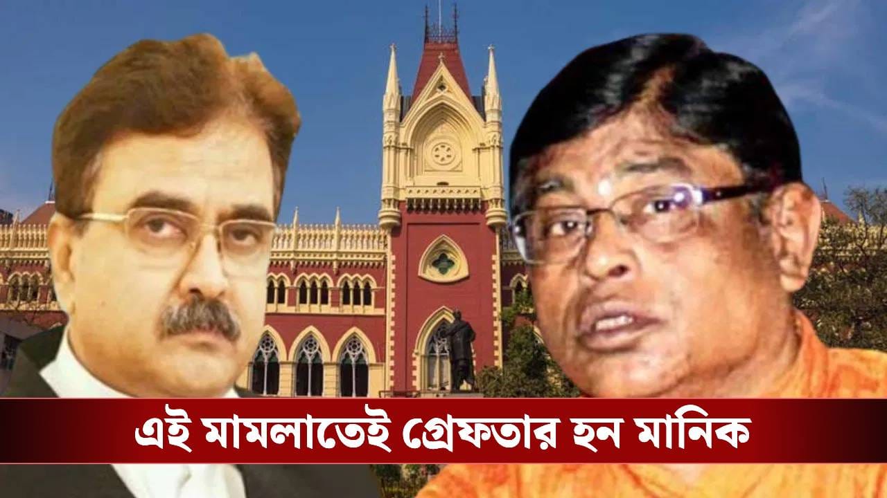 Primary Recruitment Scam: এই মামলায় তাঁকে জেল থেকে ডেকে এনেছিলেন অভিজিৎ, ৩২০০০ চাকরি বহাল থাকায় মানিক বললেন…